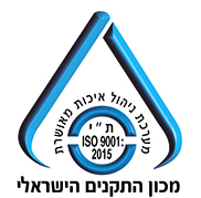 ת"י ISO 9001 - מערכת ניהול איכות