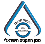 ת"י 17100:2015 ISO  שירותי תרגום