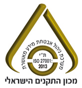 ת"י ISO/IEC 27001  - מערכת ניהול אבטחת מידע