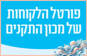 פורטל הלקוחות החדש של מכון התקנים