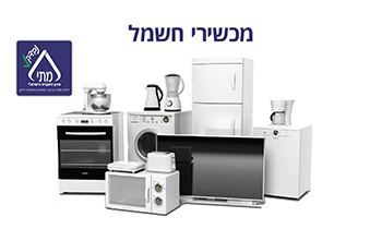 מכשירי חשמל