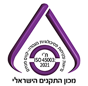 ת"י ISO 45003:2021 – ניהול בריאות ובטיחות פסיכולוגיות בעבודה – קווים מנחים לניהול סיכונים פסיכוסוציאליים