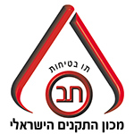 לוגו תו בטיחות - מכון התקנים הישראלי