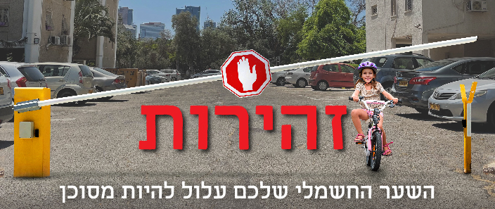 זהירות - השער החשמלי שלכם עלול להיות מסוכן