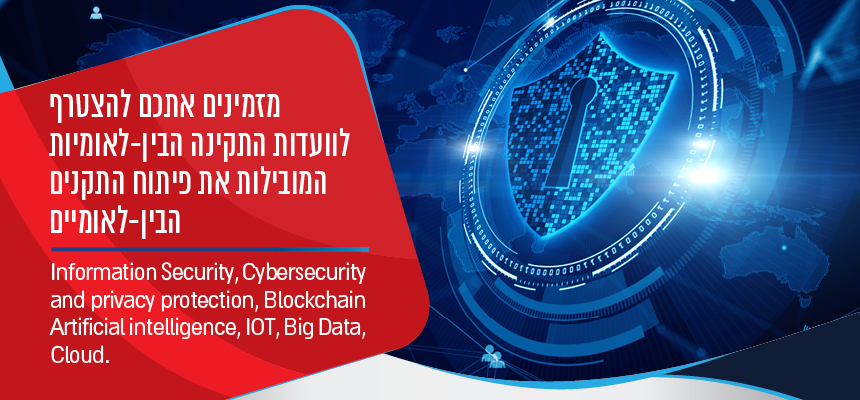 מזמינים אתכם להצטרף לוועדות התקינה הבין-לאומיות המובילות את פיתוח התקנים הבין-לאומיים