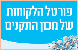 פורטל הלקוחות החדש של מכון התקנים
