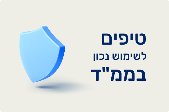 טיפים לשימוש נכון ויעיל בחדרי ממ"ד