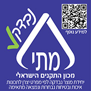 מדבקת נבדק של מכון התקנים הישראלי