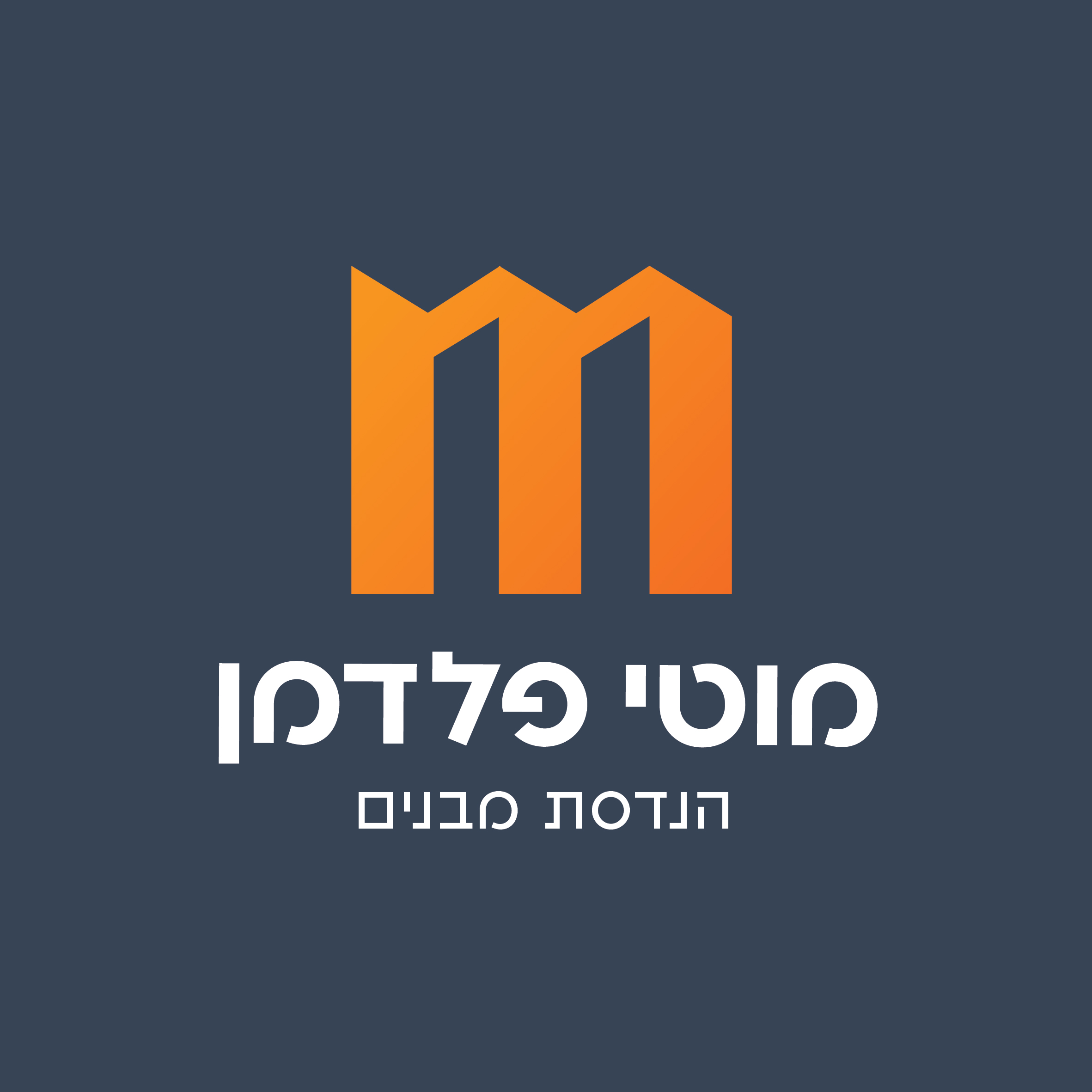 מרדכי פלדמן