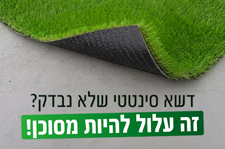 דשא סינטטי