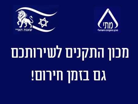 מכון התקנים לשירותך גם בזמן חירום!