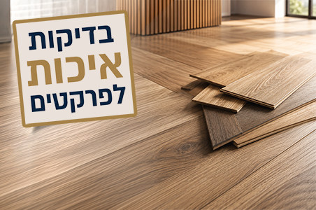 בדיקות איכות לפרקטים