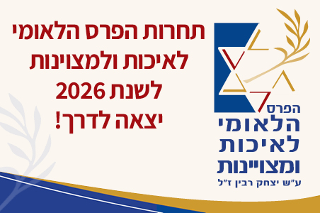 תחרות הפרס הלאומי לאיכות ומצוינות 2026
